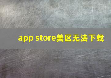 app store美区无法下载